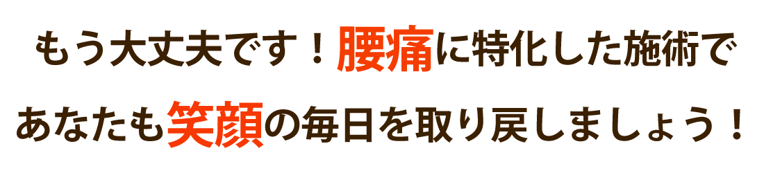 STS神経整体院で腰痛を根本改善しませんか？
