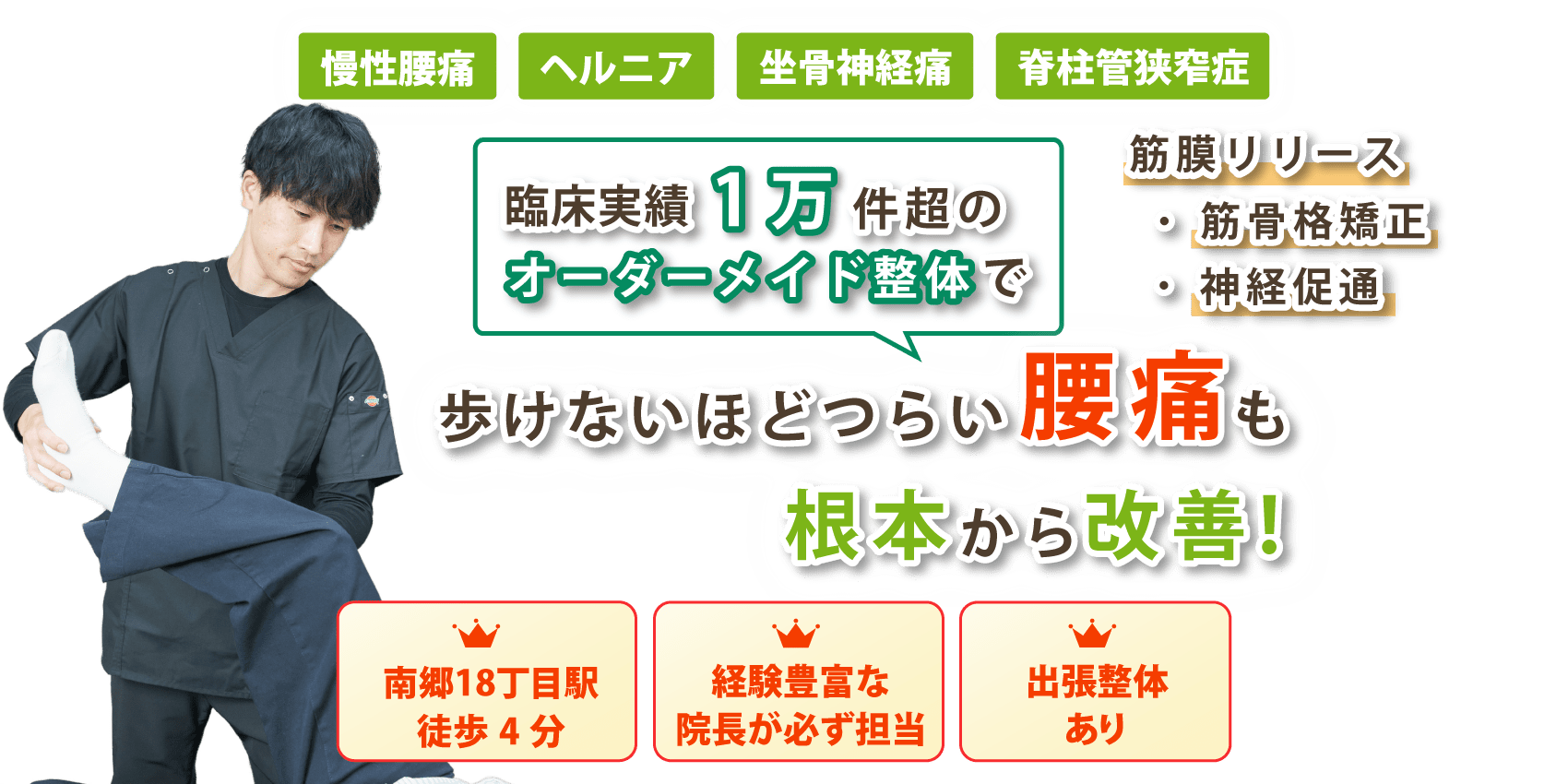 札幌市白石区で腰痛の改善ならSTS神経整体院