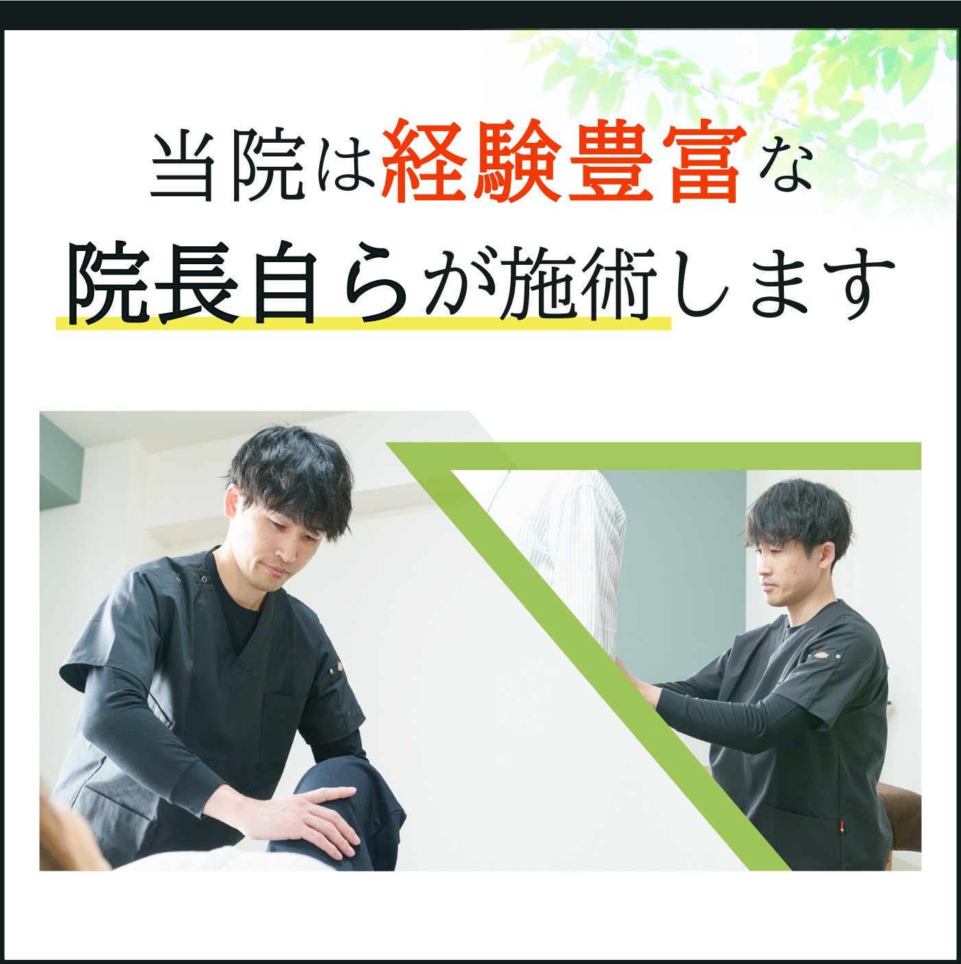 当院は経験豊富な院長自らが施術します